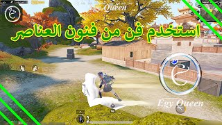 استخدم اى فن من فنون العناصر 1 من المرات 😎 الاسبوع الثالث 😲ليفيك 😍ايجي كوين