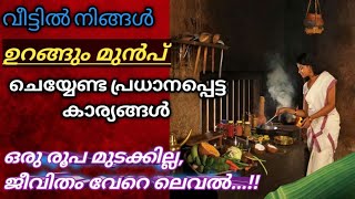 എന്നും രാത്രി ഈക്കാര്യങ്ങൾ ചെയ്യുന്ന കുടുംബത്തിൽ ഐശ്വര്യം, ഉയർച്ച, ഒത്തൊരുമ ഇവ ഉണ്ടാകും. #family /