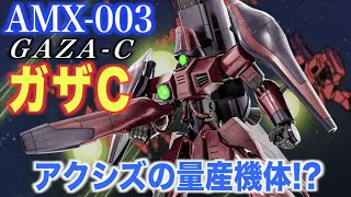 【機動戦士Zガンダム】ガザCはアクシズが主力とした機体！異形の姿をした簡易可変モビルスーツ！『MS解説』AMX-003 GAZA-C