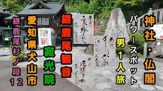 【継鹿尾観音 寂光院】愛知県犬山市継鹿尾杉ノ段１２　神社・仏閣・パワースポット男１人旅