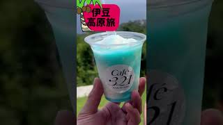 伊豆小室山にの山頂カフェが気持ち良さすぎる　ペットものぼれるリフトでインスタ映えドリンクを飲む　#インスタ映え #shorts