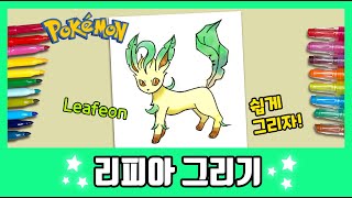 리피아 그리기~/How to draw Leafeon/Pokemon