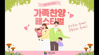 220527-주평강교회 금요심야기도회(가족찬양페스티벌)