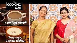 Healthy Weight Gain Special E03 | Ragi Badam Milk & Urad Dal Kanji In Tamil
