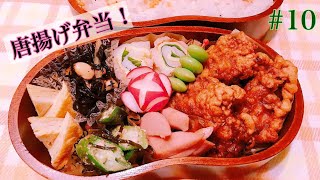 【お弁当作り】#10旦那さんリクエスト唐揚げ弁当！大葉とチーズの竹輪巻き、オクラの塩昆布和え、玉子焼き