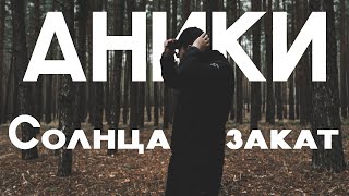 АНИКИ - Солнца закат (КЛИП)