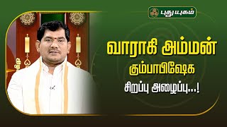 வாராகி அம்மன் கும்பாபிஷேக சிறப்பு அழைப்பு...! Vijay SethuNarayanan | SreeTantricAstrology