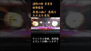 三国志大戦 特殊台詞アーカイブ#13：【決起の時】皇甫嵩 #Shorts