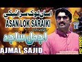 ASAN LOK SARAIKI | Ajmal Sajid | Latest Saraiki And Punjabi Songs | Naz Production "