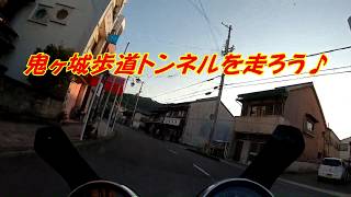 【バイクツーリング】鬼ヶ城歩道トンネルを通ろう♪