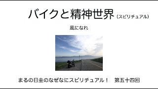 バイクと精神世界　　まるの日圭のなぜなにスピリチュアル！　第五十四回