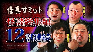 【作業用】怪談12話詰め合わせ（ヤースー・夜馬裕・伊山亮吉・村上ロック）｜怪異サミット公式