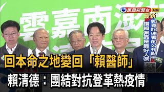 回本命之地變回「賴醫師」 賴清德：團結對抗登革熱疫情－民視台語新聞