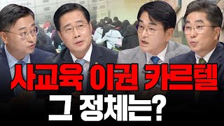 [100분토론] 사교육 이권 카르텔, 그 정체는?