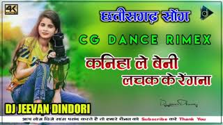 Kaniha le beni lachak ke Regna mohi dare rani mola कनिहा ले बेनी लचक के रेंगना #Balkumar #cgdjremix