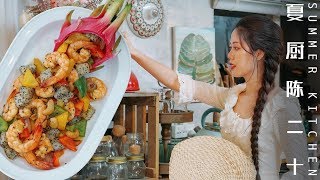 【夏厨陈二十】254 火龙果炒虾仁，感觉发现了新大陆  Fried Pitaya with shrimp meats，it's amazing 丨Summer Kitchen