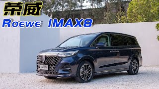 SAIC Roewe iMAX8 MPV launch || 荣威imax8开卖，家商两用气势足，2.0T不输别克GL8!