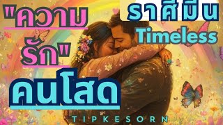 ❤ #ราศีมีนคนโสดTimeless / คนที่รอคอยคุณมานานก็ยังรอเสมอ/เนื้อคู่ในอดีตชาติ#ไพ่ยิปซี