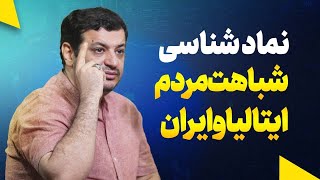 ایتالیایی ها شبیه ما ایرانیان ؟!