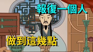 真正報復一個人，不是馬上翻臉，而是做到這幾點就夠了【大道無形】#为人处世#识人术#交往#人际关系