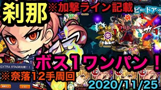 【モンスト】禁忌ノ獄　20刹那！ 獣神化森蘭丸！本気の蘭丸！ボス1ワンパン！※加撃ライン記載！2020/11/25 奈落12手周回解説！ (੭ु ˃̶͈̀ ω ˂̶͈́)੭ु⁾⁾