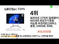 lg올인원pc 추천 ㅣ쿠팡에서 제일 잘팔리는 lg올인원pc best 5 추천해드립니다