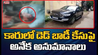 కారులో డెడ్ బాడీ కేసు పై అనేక అనుమానాలు : Suspense In Vijayawada Body In Car Accident