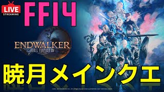 【FF14ソロプレイ】暁月のフィナーレ｜メインクエスト【初見さん歓迎】