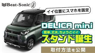 新型【デリカミニ】スマホ取付キット誕生！！取付け方法公開！【Beatsonic】MITUBISHI 三菱 ミツビシ デリカ DELICA ミニ mini スタンド スマホ iphone