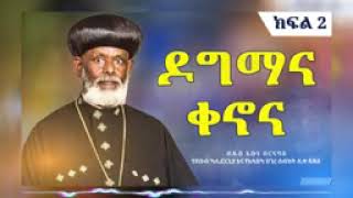 ዶግማና ቀኖና |በብፁ አቡነ ባርናባስ ክፍል 2|A teaching by holiness Abune Barnabas an Ethiopian Orthodox bishop.