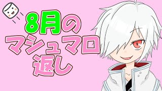 【8月】マシュマロ返し