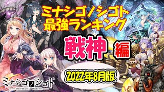 【ミナシゴ】ミナシゴ最強ランキング戦神編【８月編】