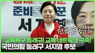 (원포인트공약) 부산 동래구 국민의힘 서지영 후보 \