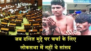 DALIT ATROCITY, LATE PARLIAMENTARY PROCEEDING/ दलित मुद्दे पर चर्चा के लिए लोकसभा में नहीं थे सांसद