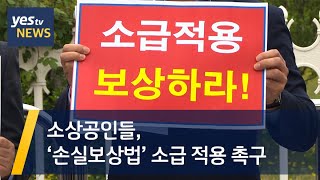 [yestv뉴스] 소상공인들, ‘손실보상법’ 소급 적용 촉구