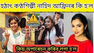 হঠাৎ কন্ঠশিল্পী নাহিদ আফ্ৰিনৰ কি হ'ল/কিয় অপাৰেচন কৰিব লগা হ'ল?