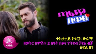 ጣፋጭ በቀል ክፍል 81 | Sweet Revenge - New Kana Turkish Series Kana TV