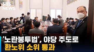 '노란봉투법', 야당 주도로 환노위 소위 통과…여당 반발 / SBS