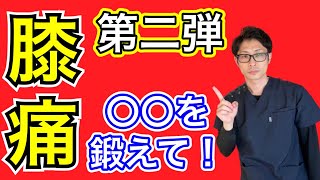 【埼玉 膝痛】これで完結！膝痛を治すにはここを鍛えて！ 整体院羽翼 TSUBASA