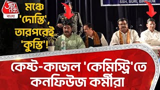 মঞ্চে 'দোস্তি', তারপরেই 'কুস্তি'!কেষ্ট-কাজল 'কেমিস্ট্রি'তে কনফিউজ কর্মীরা |Anubrata vs Kajal Birbhum