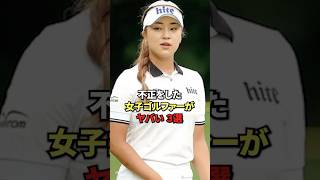 不正を隠していた女子ゴルファー3選#女子プロゴルフ #女子プロ #golf #国内女子ゴルフ