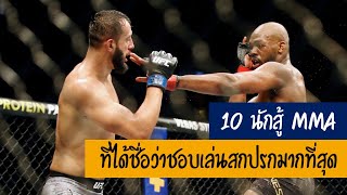 10 อันดับนักสู้ MMA ที่ได้ชื่อว่าชอบเล่นสกปรกมากที่สุด