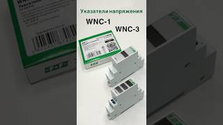 Указатели напряжения WNC-1 и WNC-3