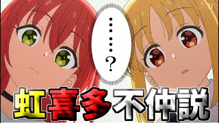 【ぼざろ】『巷で噂になっている虹喜多不仲説に振り回されるぼっちちゃん』【ダイス】