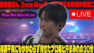 目黒蓮さん、Snow Manライブ冒頭での熱演が話題に：体調不良にもかかわらず見せたプロ魂と汗まみれの30分 -Snow Man Special Live- | トレンドエンタメ日本