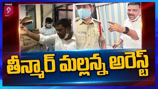 తీన్మార్ మల్లన్న అరెస్ట్ | Teenmar Mallana Arrested | Prime9News