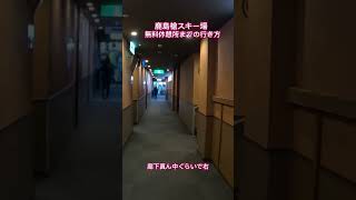 【長野県大町市】鹿島槍スキー場の無料休憩所までの行き方。ハイシーズンはレンタルの道具や修学旅行生等団体が使用する為ゆっくり休憩出来ない。長野県大町市に初めて山籠りし毎日ここ利用した。#shorts