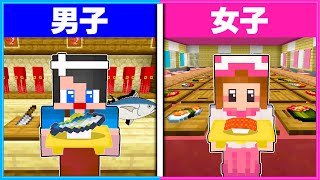 男子と女子が作る『お寿司屋』さんはどっちがすごい？？🍣👦🏻👧🏻【 男女クラフト 】【 マイクラ / Minecraft 】