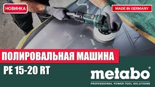 ПОЛИРОВАЛЬНАЯ МАШИНА METABO PE 15-20 RT