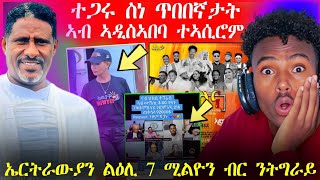 🛑 ተጋሩ ስነ ጥበበኛታት ተኣሲሮም...ካብ ተኸታተልቲ Ange Up ዝተልኣኹ ሓገዛት ኣብፂሕና